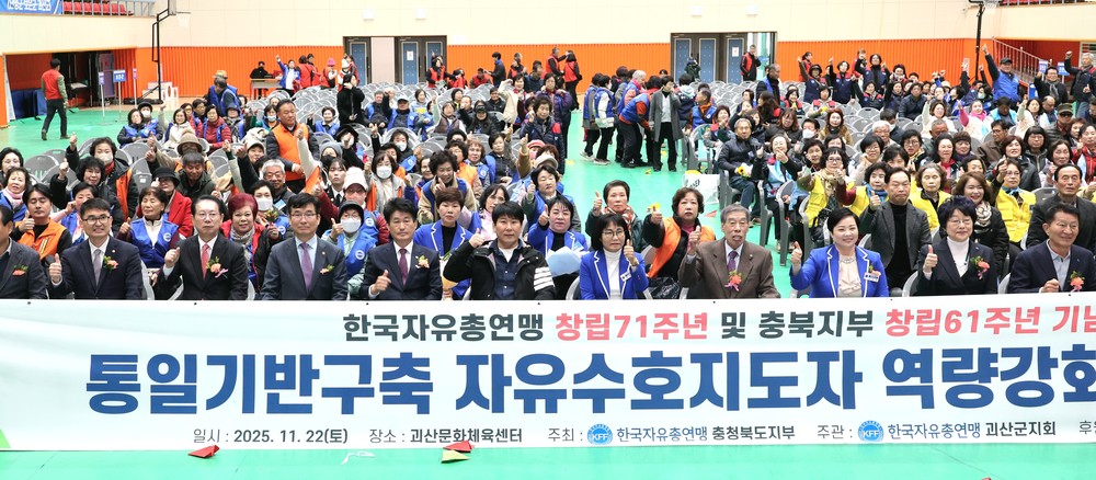 한국자유총연맹 괴산군지회, 2025 통일기반구축 자유수호지도자 역량강화 전진대회 개최
