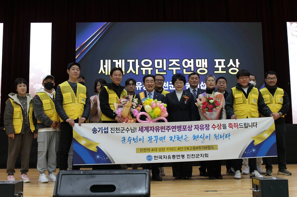 송기섭 진천군수, 세계자유민주연맹 자유장 수상