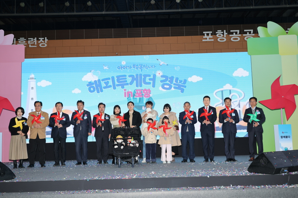 2025 해피투게더 경북 in 포항, 아이가 행복한 도시를 향한 시민 공감의 장 열려