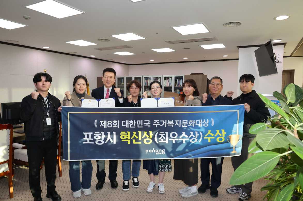 포항시, ‘대한민국주거복지문화대상’ 혁신상 수상… 주거복지 선도 도시 위상 입증