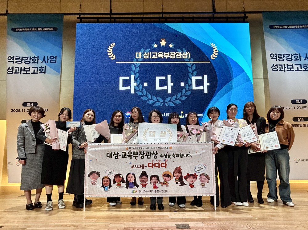 양주시육아종합지원센터, 2025년 취약보육 다문화 학습공동체 '교육부장관상 대상' 수상