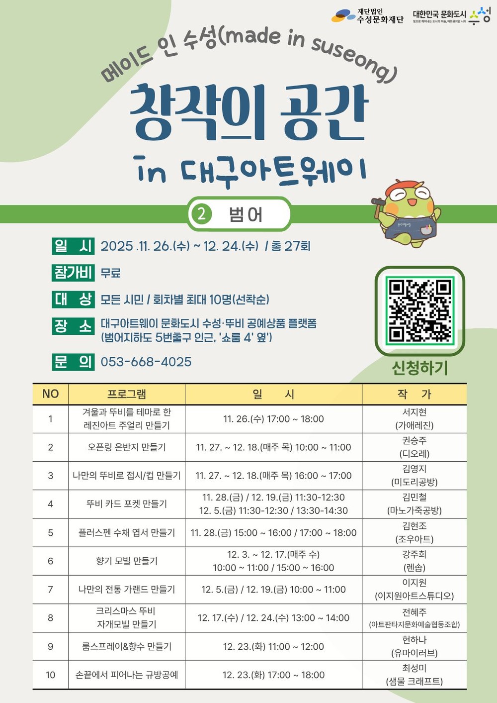 대한민국 문화도시 수성, ‘메이드 인 수성, 창작의 공간 in 대구아트웨이’ 참가자 모집