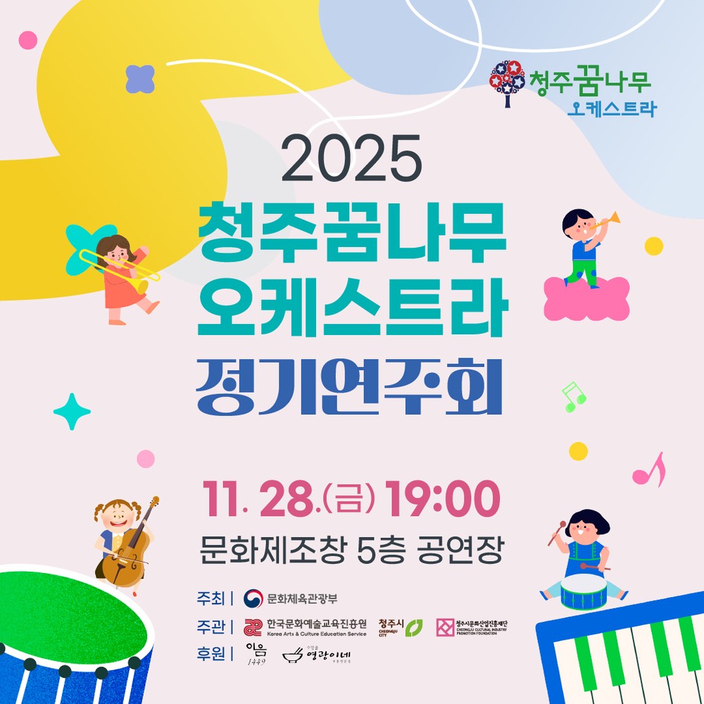 11월의 마지막 금요일 ‘청주꿈나무오케스트라’와 만나요