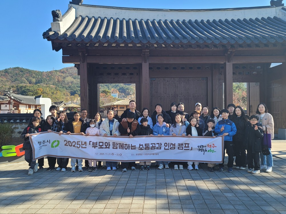 청주시, ‘부모와 함께 하는 소통·공감 인성 캠프’ 개최