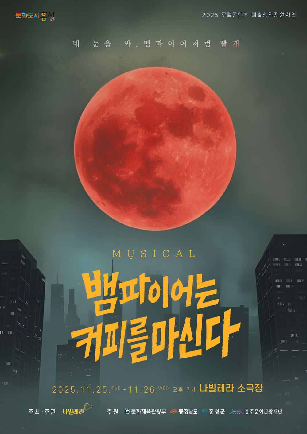 홍성군, 25일부터 이틀간 소극장에서 뮤지컬 선보여