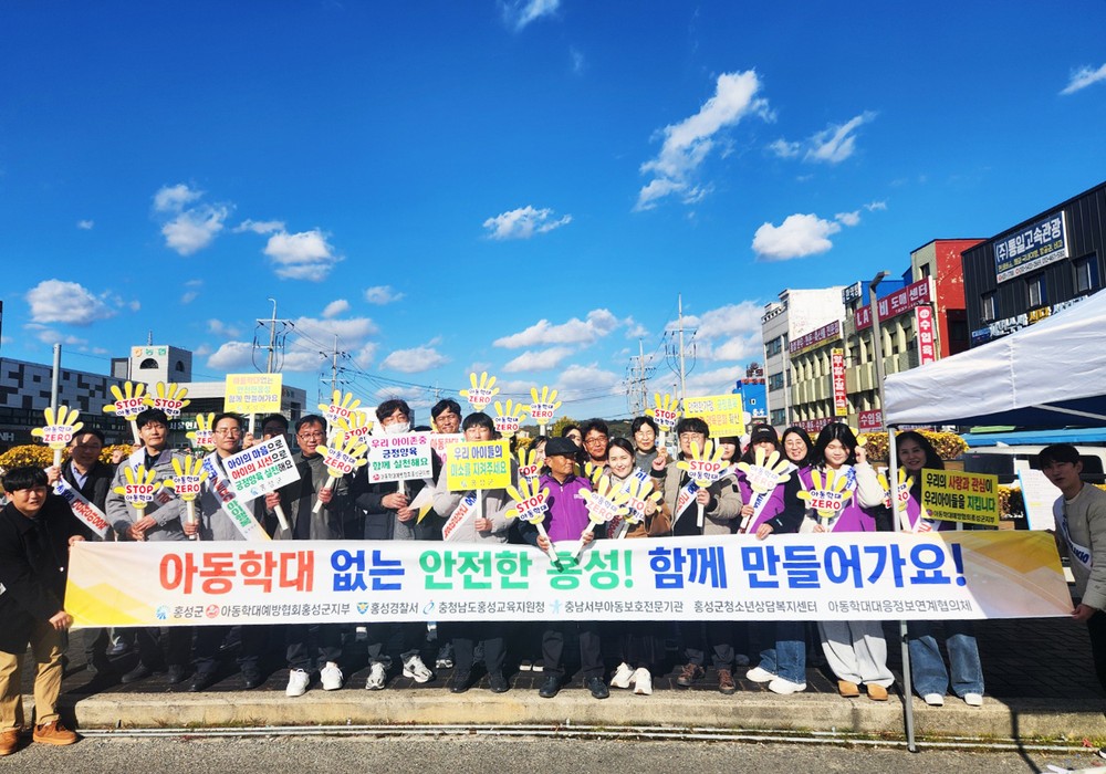 홍성군, 아동학대 예방 캠페인 실시