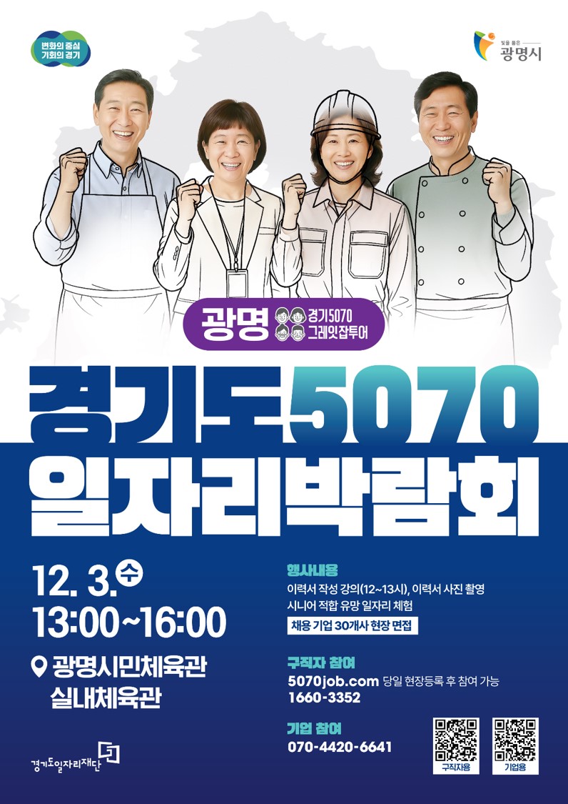 중장년 재취업 도울 ‘경기도 5070 일자리박람회’ 광명에서 열린다