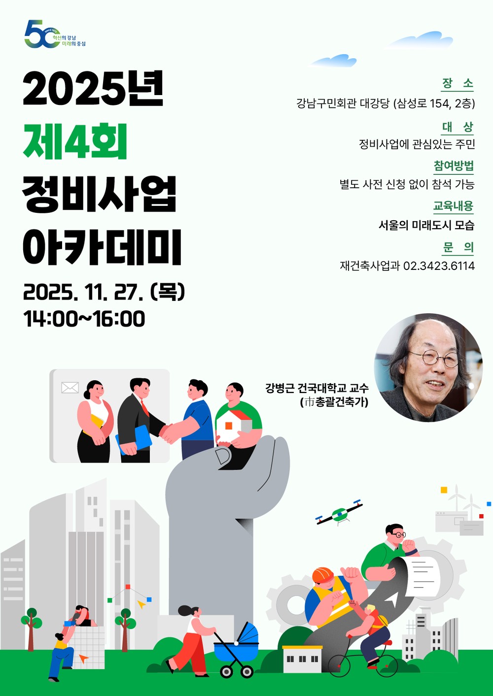강남구, 미래 도시 계획 조망하는 '제4회 정비사업 아카데미' 개최
