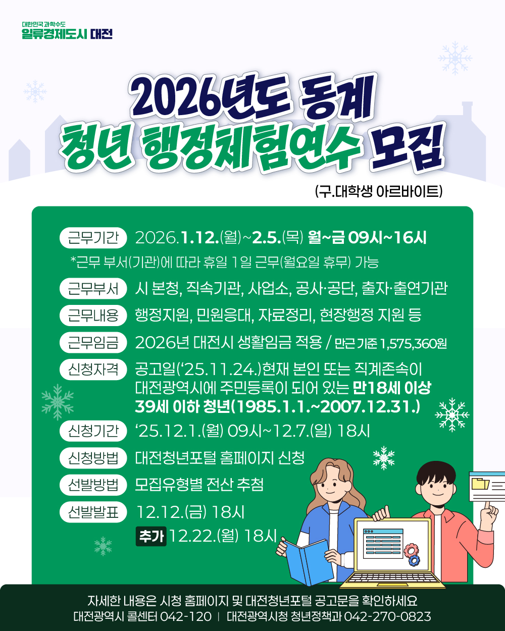 대전시, 동계 청년 행정체험연수생 80명 선발…실무형 연수 기회 제공