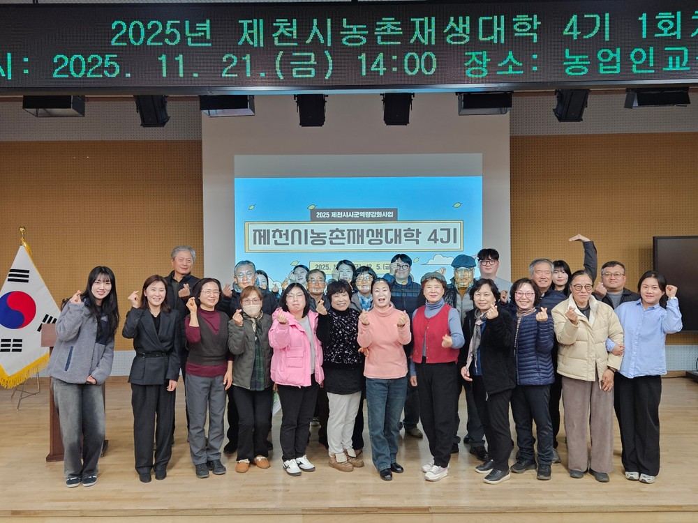 주민과 함께 하는 네 번째 발걸음, 제천시 농촌 재생대학 4기 개강