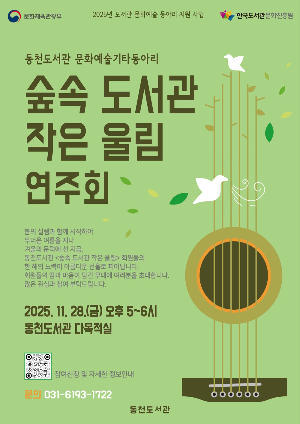 용인특례시 동천도서관, ‘숲속 도서관, 작은 울림’ 연주회 개최