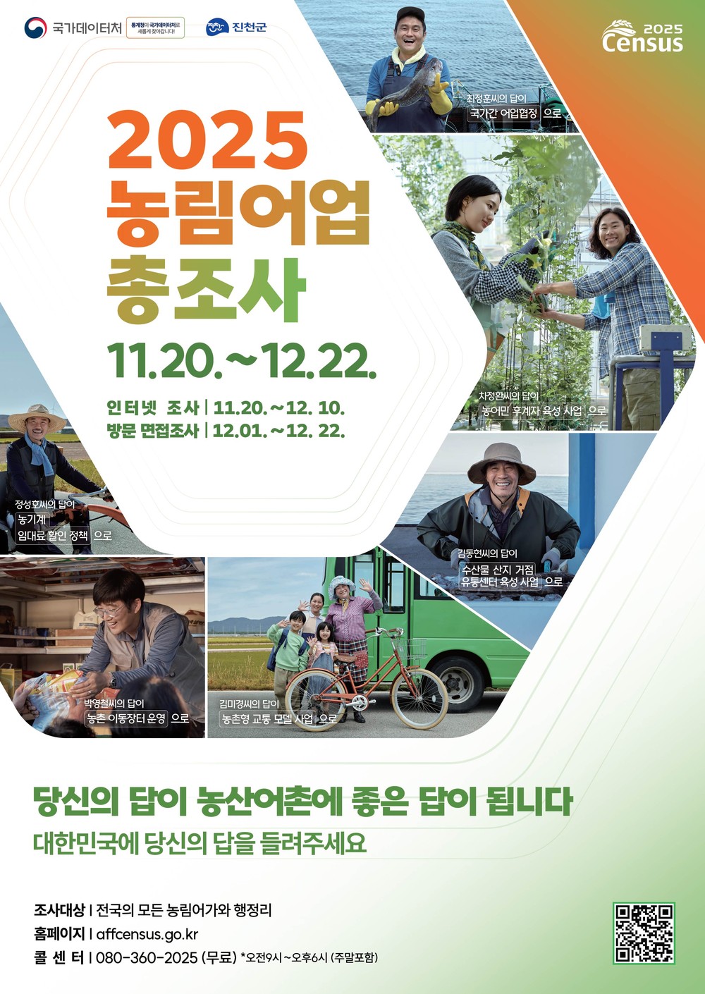 진천군, 2025 농림어업총조사 실시