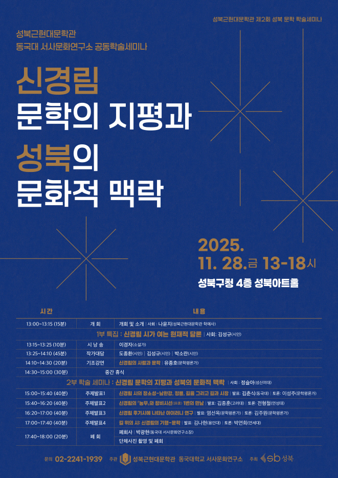 성북구, 제2회 문학 학술세미나 개최…신경림 문학 조명