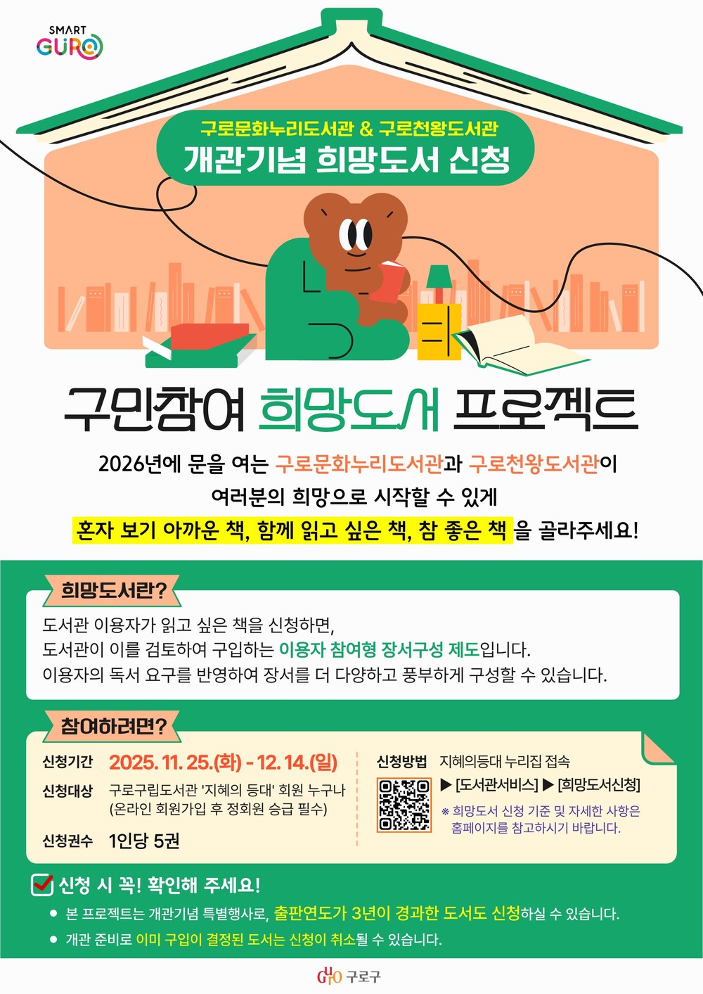 구로구, 구로문화누리‧구로천왕도서관 ‘희망도서 프로젝트’ 가동…개관 전 구민 목소리 담는다