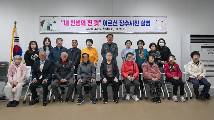 서2동 주민자치위원회, '내 인생의 찐 컷' 어르신 장수사진 사업 성공적으로 마무리