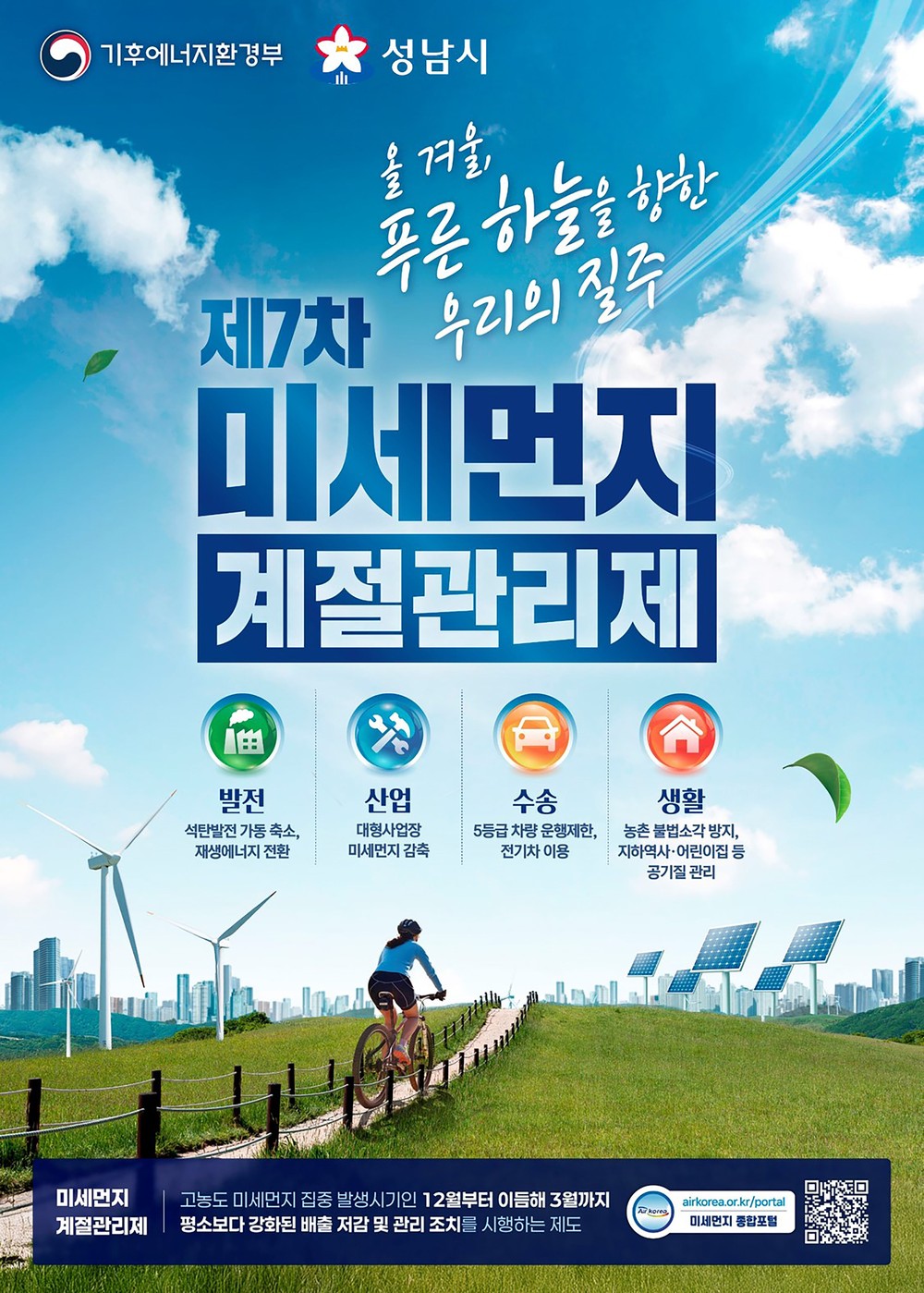 성남시, 12월부터 미세먼지 계절관리제 시행