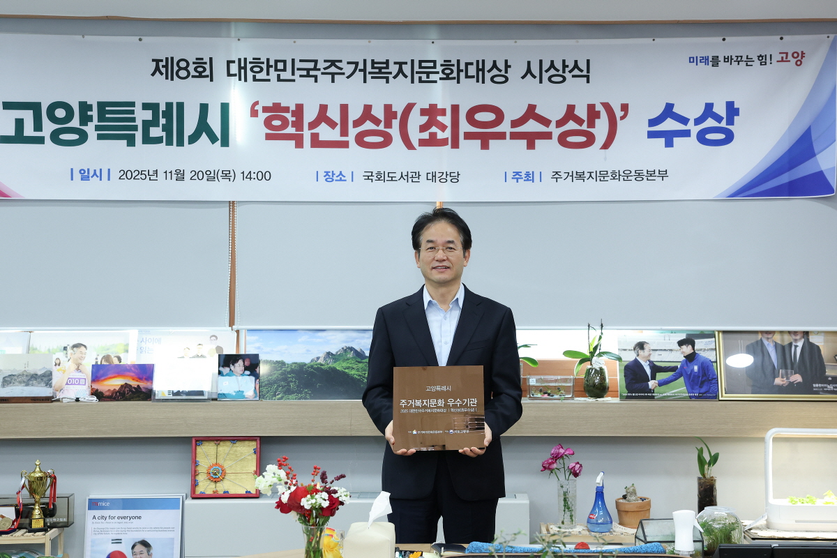 고양시, 제8회 대한민국주거복지문화대상 ‘혁신상’ 수상