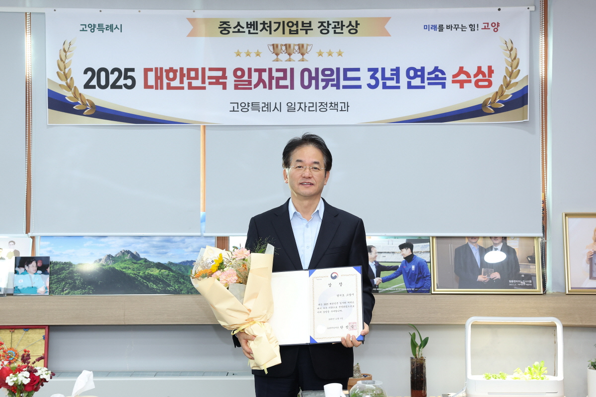 고양시, ‘2025 대한민국 일자리 어워드’ 3년 연속 장관상 수상
