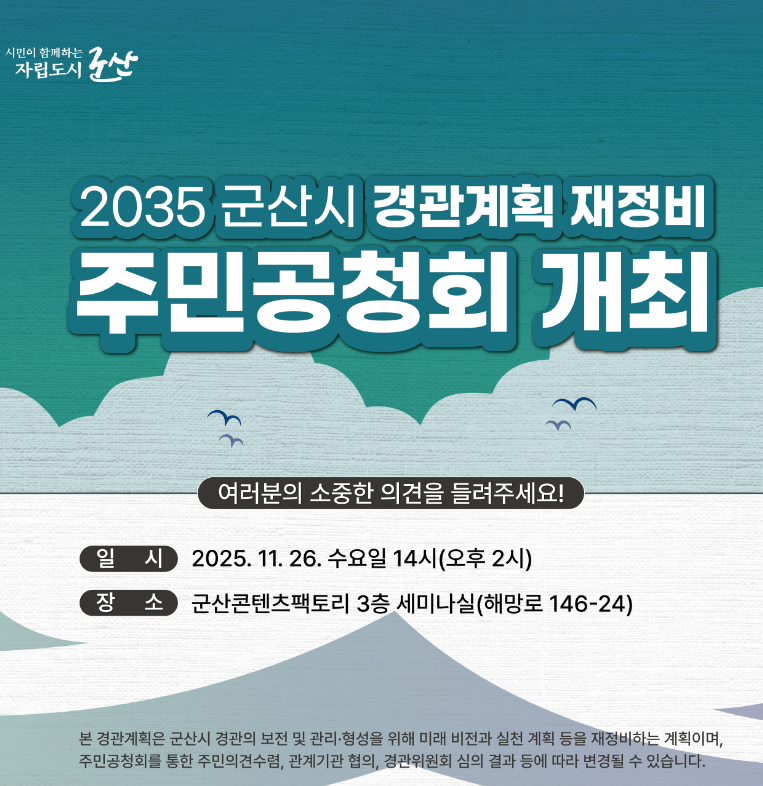 군산시, 경관계획(재정비) 주민공청회 개최