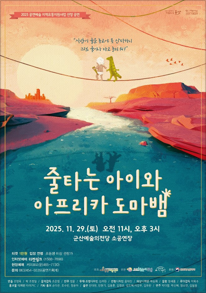 연희와 인형극의 이색적인 만남! 전통연희극 '줄타는 아이와 아프리카 도마뱀' 선보여