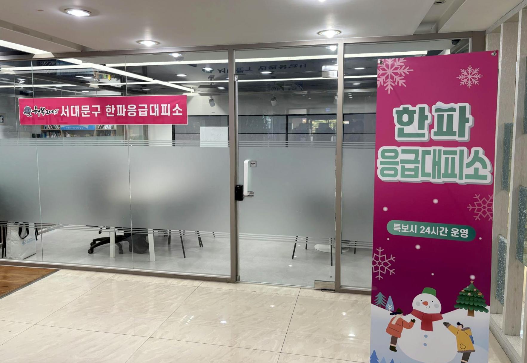 서대문구, 한파 대책 추진 총력..한파 쉼터 운영 확대