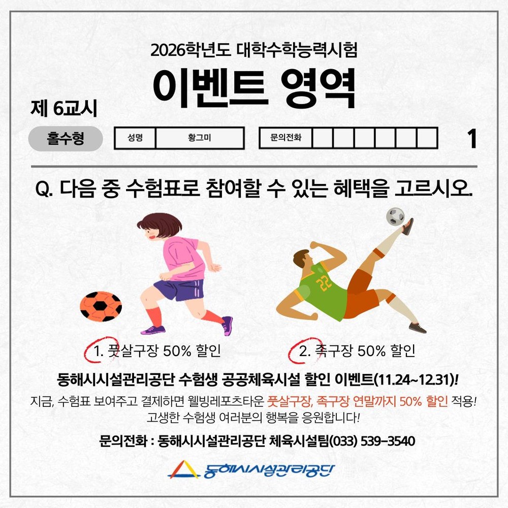 동해시시설관리공단, 수험생 맞춤 이벤트로 체력·스트레스 회복 지원