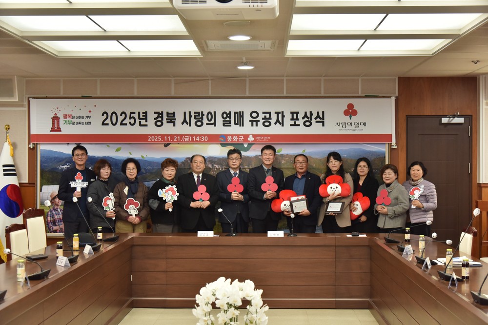 2025년 경상북도 찾아가는 이웃돕기 유공자 포상식 개최