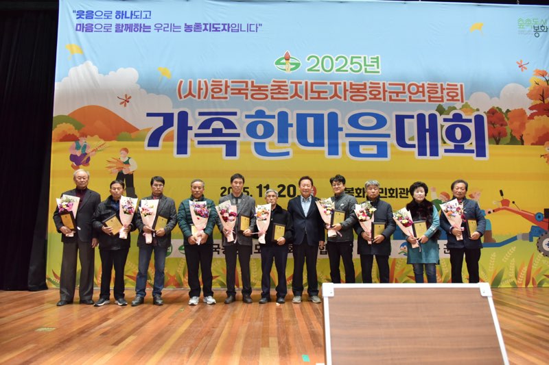 2025년 한국농촌지도자봉화군연합회 가족한마음대회 개최