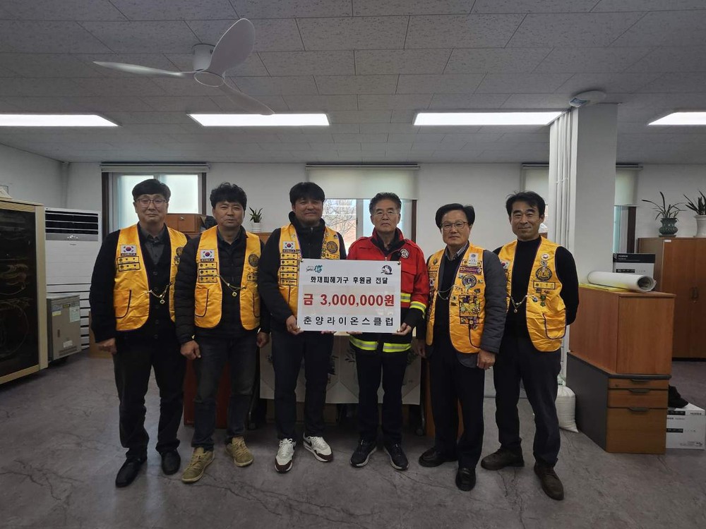 춘양라이온스클럽, 화재 피해 가구에 300만원 지원금 전달
