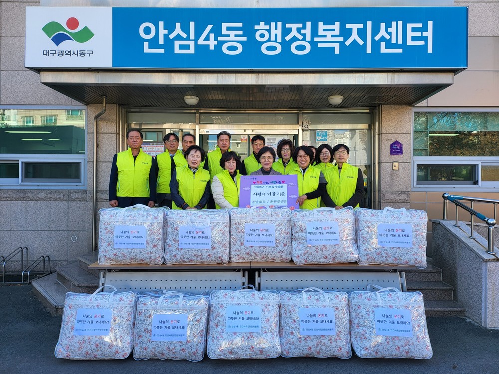 대구 동구 안심4동 민간사회안전망, 주거취약계층 겨울이불 지원