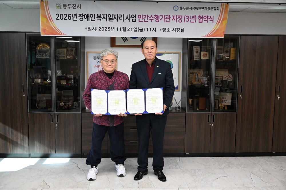 동두천시, 장애인 복지일자리사업 민간수행기관으로 동두천시장애인단체총연합회 지정