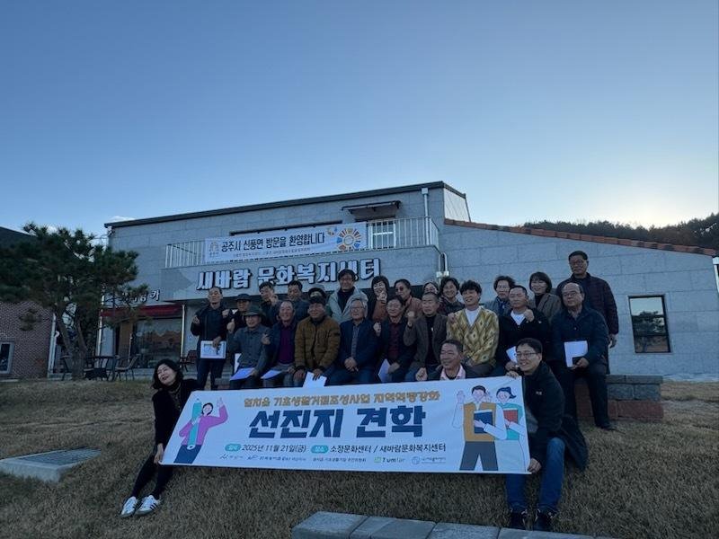 공주시 신풍면 새바람문화복지센터, 벤치마킹 대상지로 주목