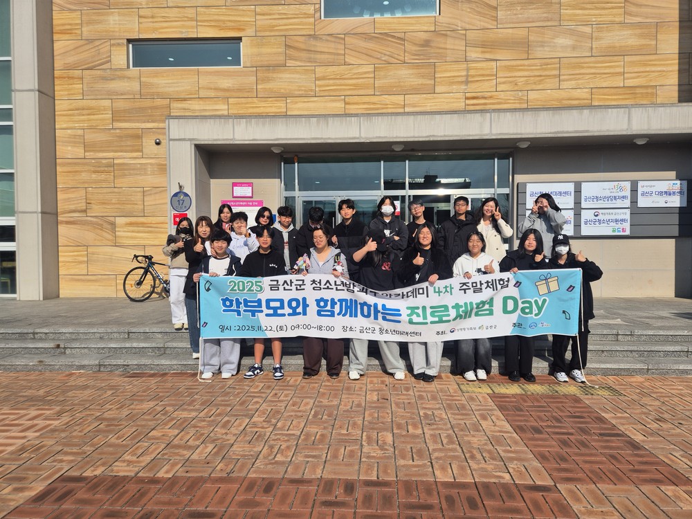 금산군청소년방과후아카데미, ‘학부모와 함께, 진로체험데이’ 운영
