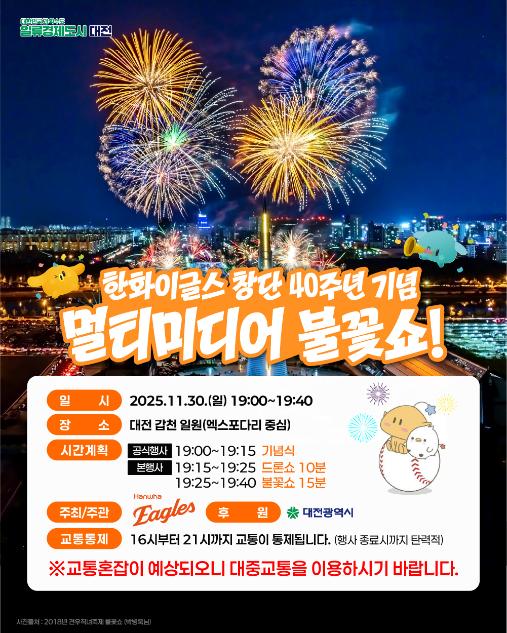 한화이글스 창단 40주년 기념 불꽃쇼, 대전시 시민안전․교통 종합대책 추진
