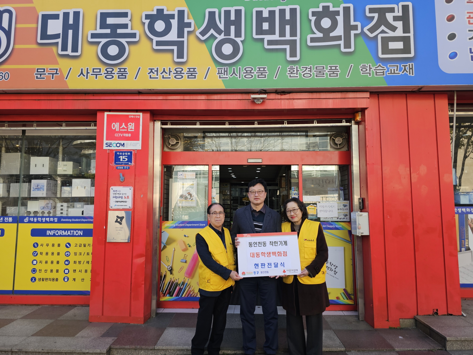 동인천동 협의체, 착한가게 ‘대동학생백화점’ 현판 전달
