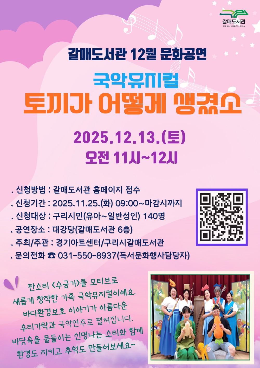 구리시 갈매도서관, 국악뮤지컬 ‘토끼가 어떻게 생겼소’ 무료 공연 개최