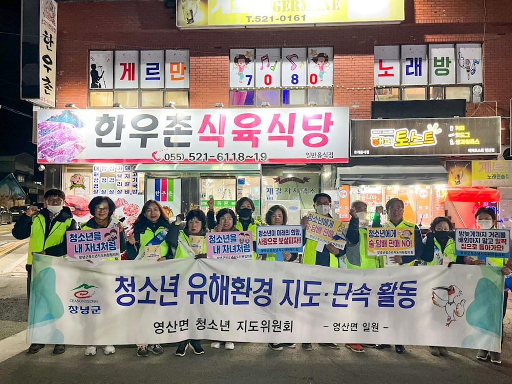 영산면, 청소년 보호 강화…유해환경 집중 점검 실시