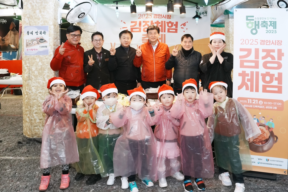 광주시, 아동과 다문화가족 위한 경안시장 김장 체험 축제 개최