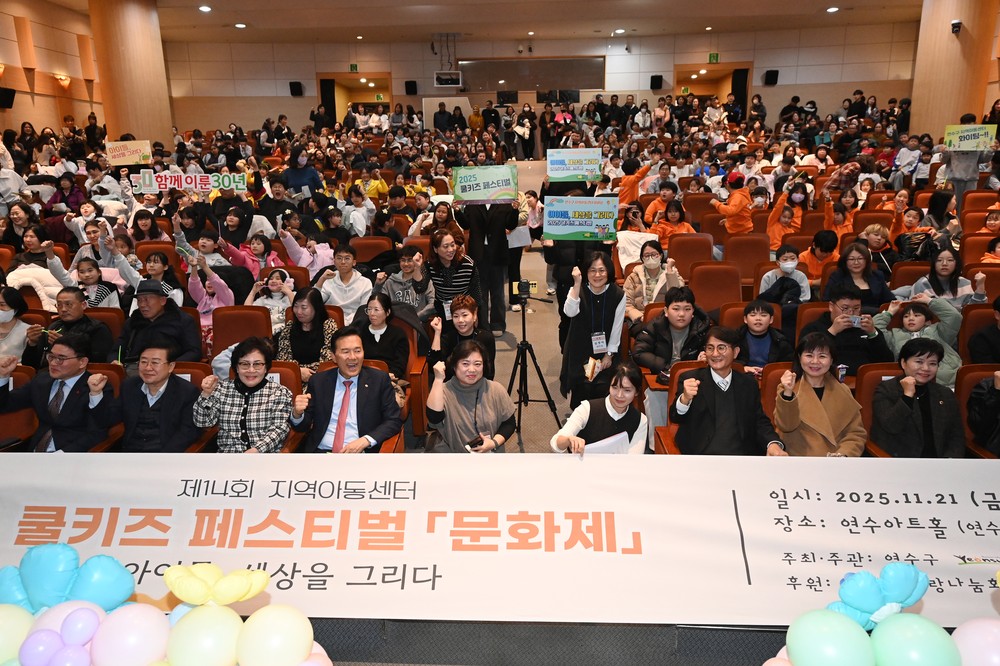 연수구, ‘지역아동센터 연합 문화 축제’ 성황리 개최