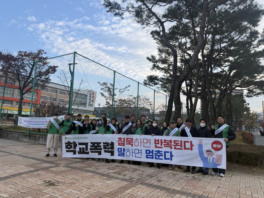 청년새마을연대, 김천경찰서와 학교폭력 근절 합동 캠페인 전개