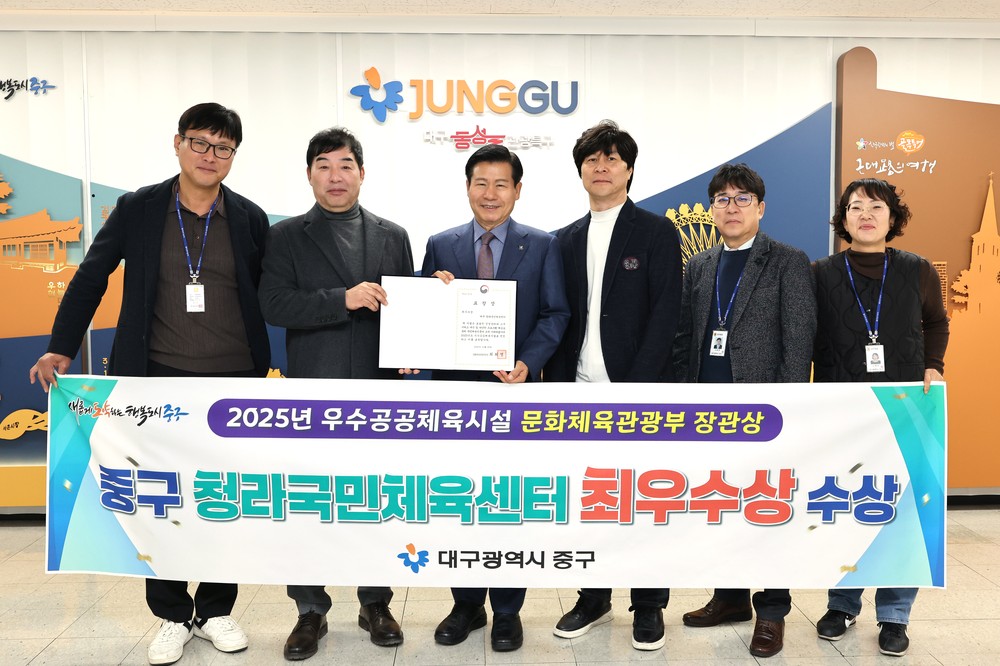 대구 중구 청라국민체육센터, 2025년 우수 공공체육시설 체육관형 최우수상 수상