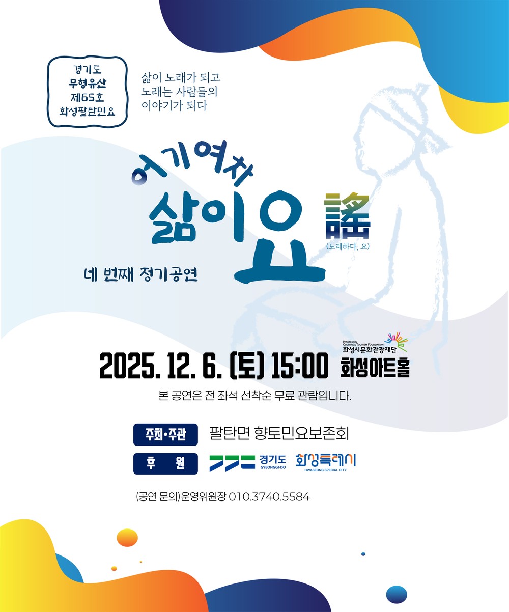 화성팔탄민요 제4회 정기공연 12월 6일 개최