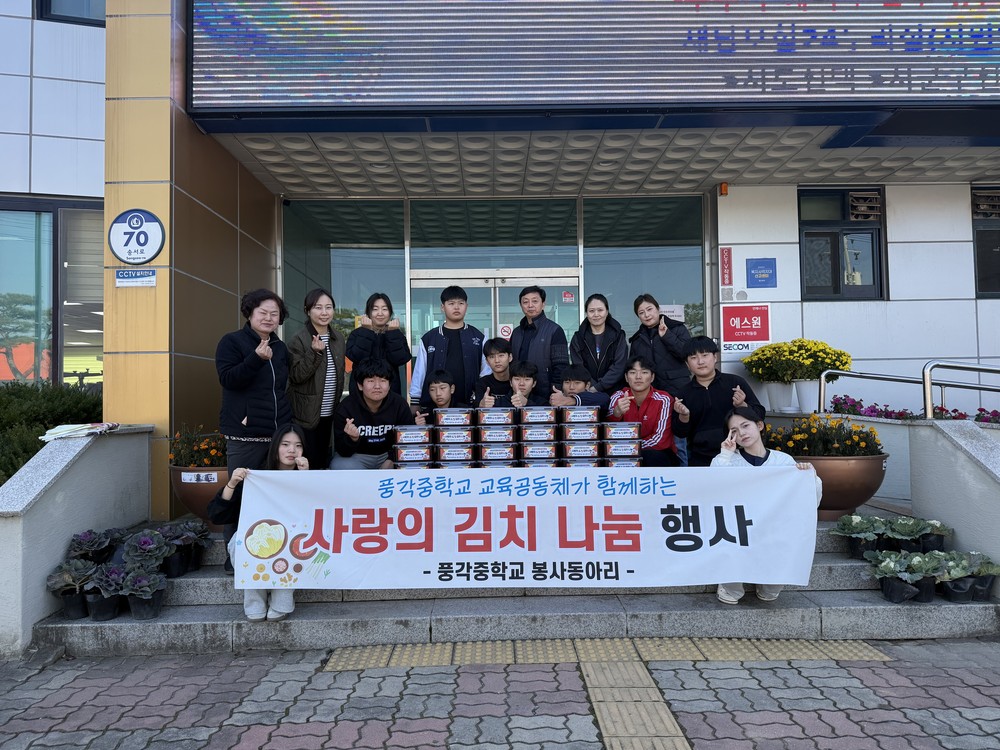 풍각중 해드림 봉사동아리, 김장김치로 이웃사랑 실천