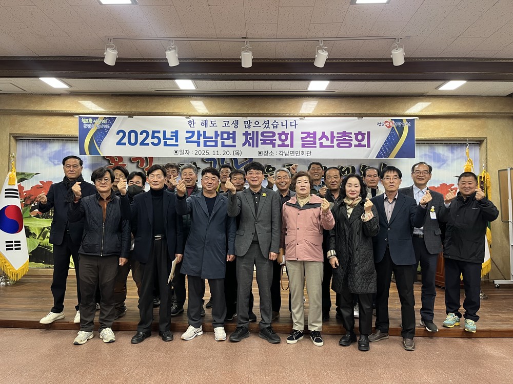 각남면 체육회 2025년 결산총회 개최
