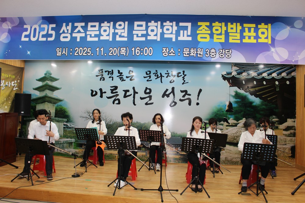 성주문화원, 2025 문화학교 종합발표회 성황리 개최