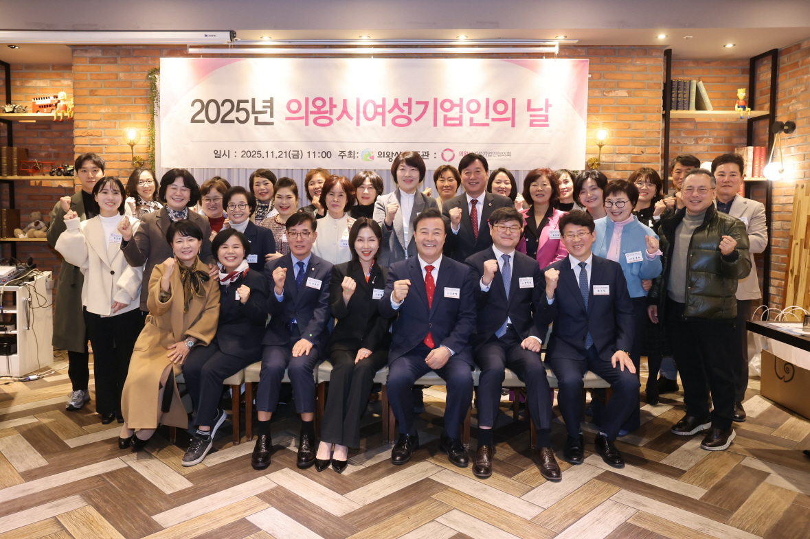 의왕시, 2025년 여성기업인의 날 기념 행사 개최