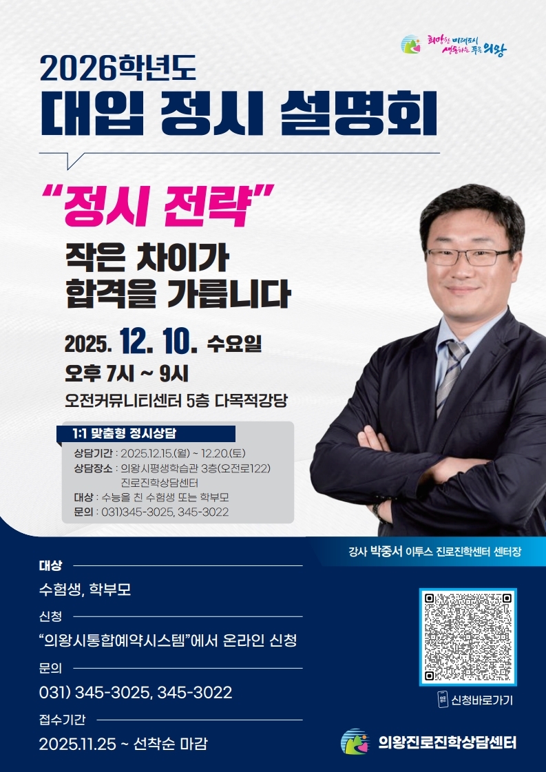 의왕시, 2026학년도 대입 정시 지원전략 설명회 개최