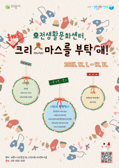 의왕시 오전생활문화센터, 「올해도 크리스마스를 부탁해」 개최