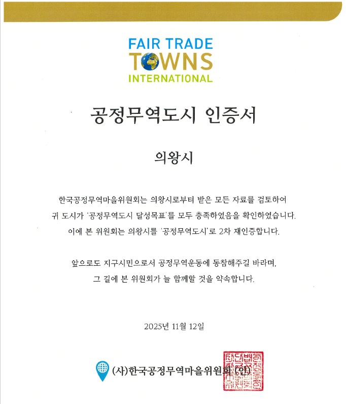 의왕시, 공정무역도시 2차 재인증 획득