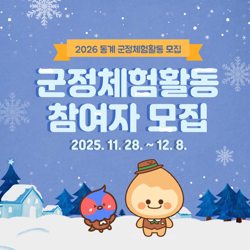 가평군, ‘동계 대학생 군정체험’ 참여자 모집